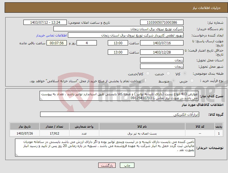 تصویر کوچک آگهی نیاز انتخاب تامین کننده-عوارض 403 انواع بست (دارای تاییدیه توانیر ) و ضمنا کالا بایستی طبق استاندارد توانیر باشد . تعداد به پیوست می باشد.در صورت نیاز تماس با 09125410703