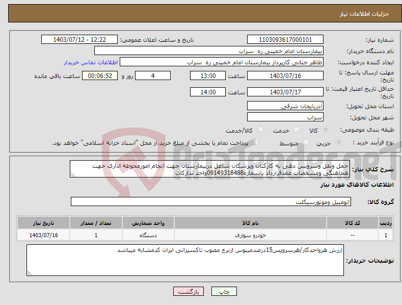 تصویر کوچک آگهی نیاز انتخاب تامین کننده-حمل ونقل وسرویس دهی به کارکنان وپزشکان شاغل دربیمارستان جهت انجام امورمحوطه اداری جهت هماهنگی ومشخصات عقدقرارداد باشماره09149318488واحد تدارکات