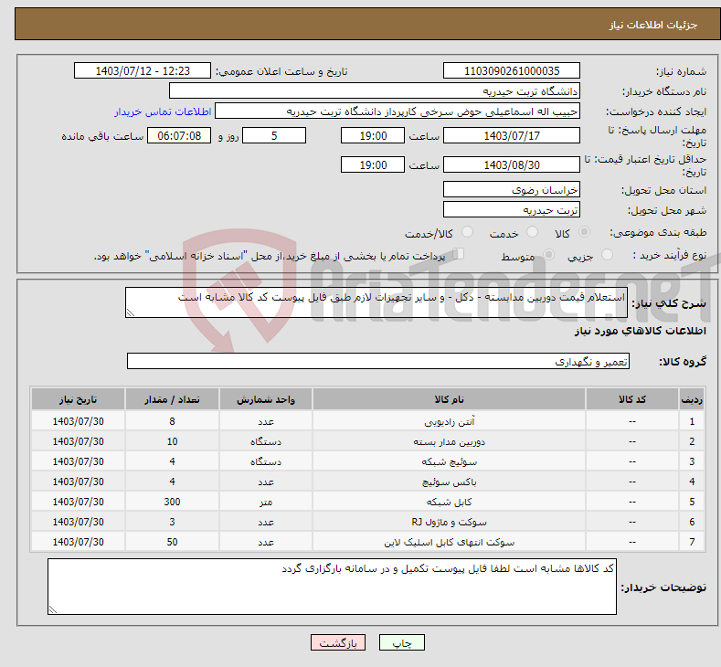 تصویر کوچک آگهی نیاز انتخاب تامین کننده-استعلام قیمت دوربین مدابسته - دکل - و سایر تجهیزات لازم طبق فایل پیوست کد کالا مشابه است