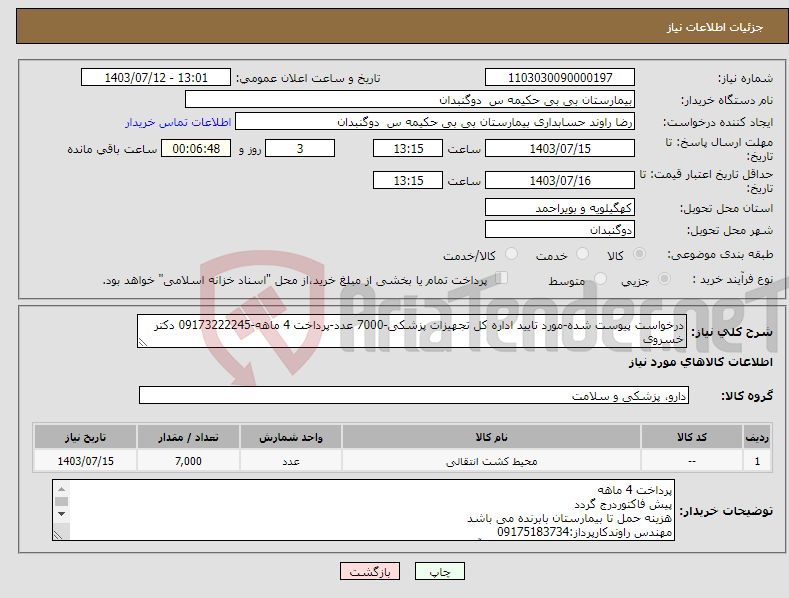 تصویر کوچک آگهی نیاز انتخاب تامین کننده-درخواست پیوست شده-مورد تایید اداره کل تجهیزات پزشکی-7000 عدد-پرداخت 4 ماهه-09173222245 دکتر خسروی
