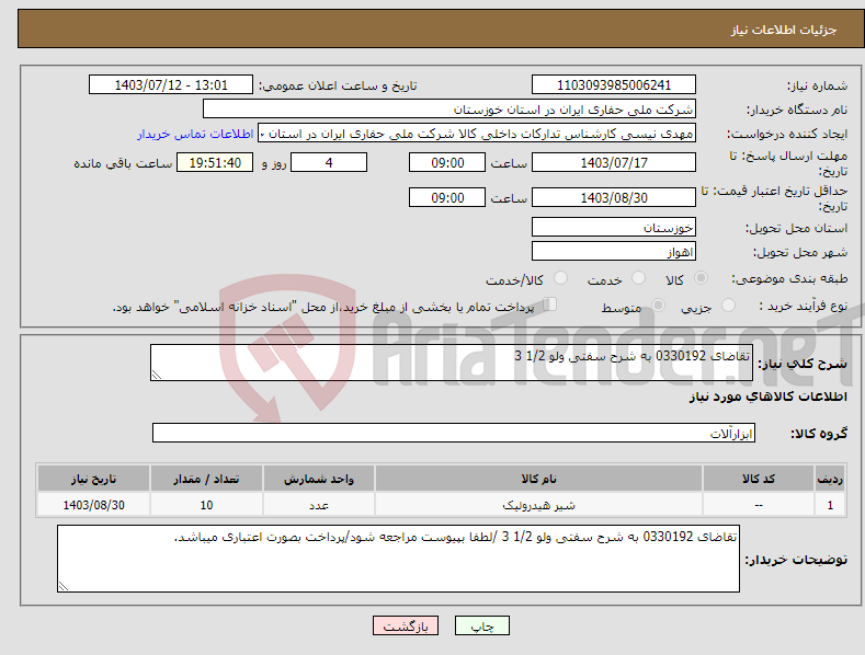 تصویر کوچک آگهی نیاز انتخاب تامین کننده-تقاضای 0330192 به شرح سفتی ولو 1/2 3 