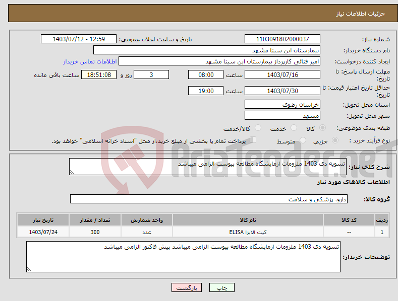 تصویر کوچک آگهی نیاز انتخاب تامین کننده-تسویه دی 1403 ملزومات ازمایشگاه مطالعه پیوست الزامی میباشد