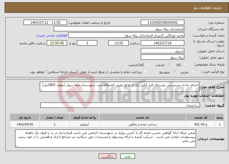 تصویر کوچک آگهی نیاز انتخاب تامین کننده-اجرای جاده دسترسی روستای قره ککیل آیاز از توابع بخش قشلاقدشت شهرستان بیله سوار (بطول 1800متر)