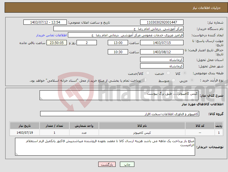 تصویر کوچک آگهی نیاز انتخاب تامین کننده-کیس کامپیوتر..... طبق برگ پیوست