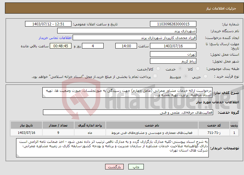 تصویر کوچک آگهی نیاز انتخاب تامین کننده-درخواست ارائه خدمات مشاور عمرانی (عامل چهارم) جهت رسیدگی به صورتجلسات، صورت وضعیت ها، تهیه اسناد مناقصه، برآورد، تهیه نقشه و...