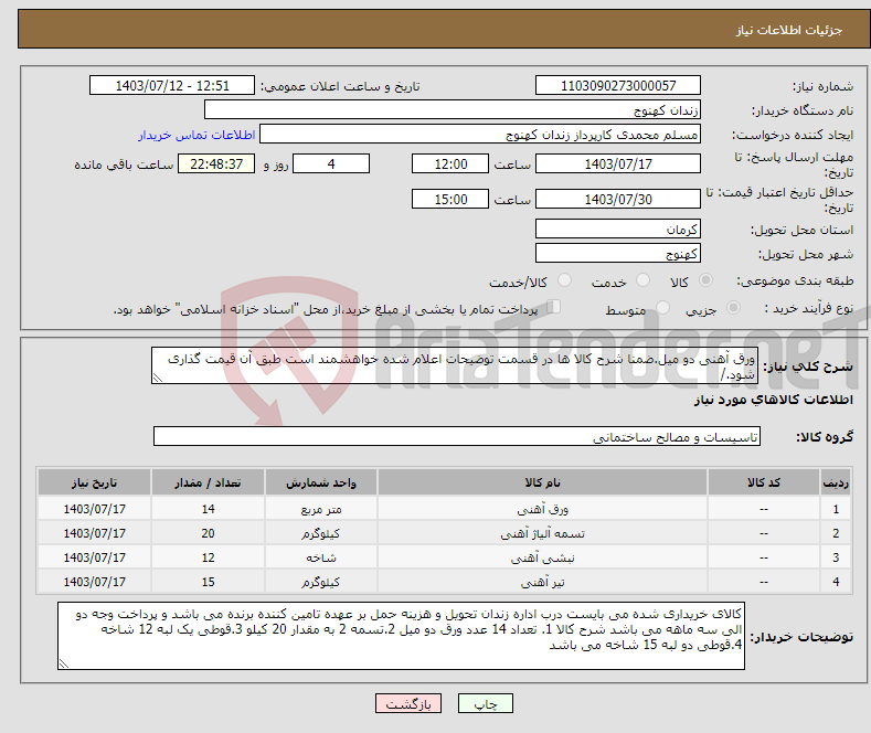 تصویر کوچک آگهی نیاز انتخاب تامین کننده-ورق آهنی دو میل.ضمنا شرح کالا ها در قسمت توضیحات اعلام شده خواهشمند است طبق آن قیمت گذاری شود./