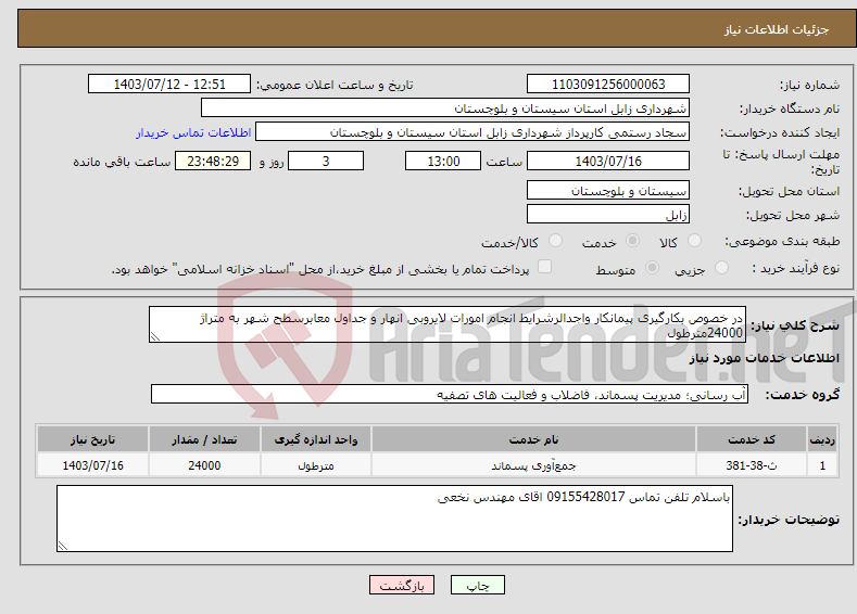 تصویر کوچک آگهی نیاز انتخاب تامین کننده-در خصوص بکارگیری پیمانکار واجدالرشرایط انجام امورات لایروبی انهار و جداول معابرسطح شهر به متراژ 24000مترطول