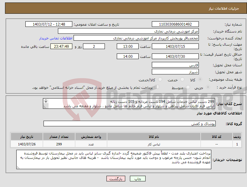 تصویر کوچک آگهی نیاز انتخاب تامین کننده-299 دست لباس خدمات شامل 194 دست مردانه و 105 دست زنانه لباس فرم آقایان شامل پیراهن و شلوار و لباس فرم خانم ها شامل مانتو ، شلوار و مقنعه می باشد 