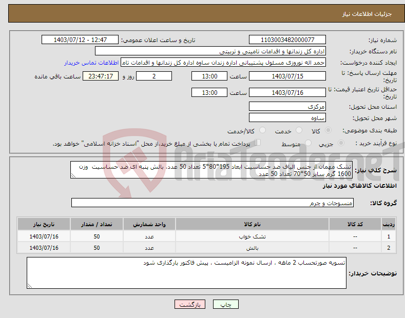تصویر کوچک آگهی نیاز انتخاب تامین کننده-تشک مهمان از جنس الیاف ضد حساسیت ابعاد 195*80*5 تعداد 50 عدد، بالش پنبه ای ضد حساسیت وزن 1600 گرم سایز 50*70 تعداد 50 عدد