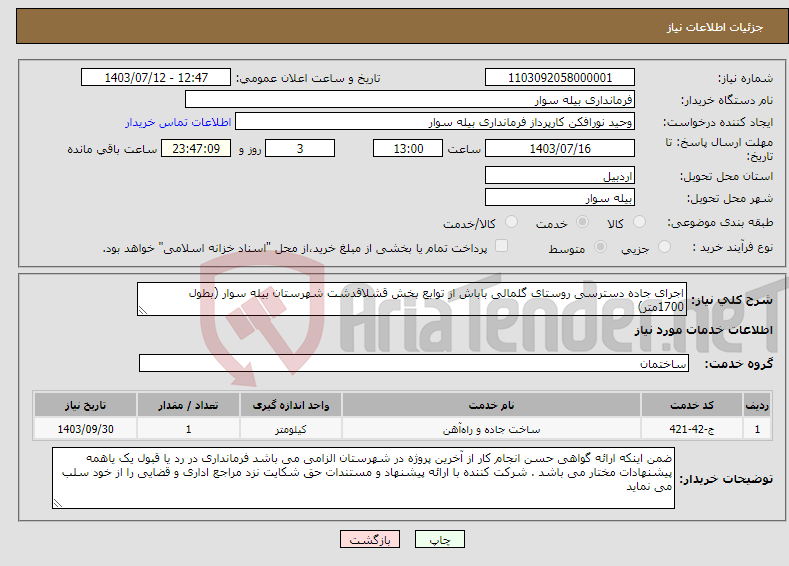 تصویر کوچک آگهی نیاز انتخاب تامین کننده-اجرای جاده دسترسی روستای گلمالی باباش از توابع بخش قشلاقدشت شهرستان بیله سوار (بطول 1700متر)