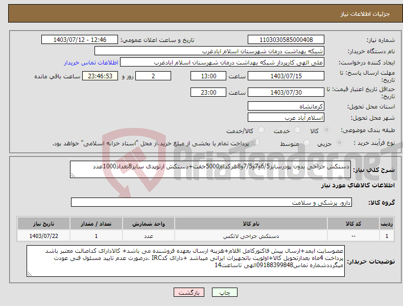 تصویر کوچک آگهی نیاز انتخاب تامین کننده-دستکش جراحی بدون پودرسایز6/5و7و7/5و8هرکدام5000جفت+دستکش ارتوپدی سایز8تعداد1000عدد