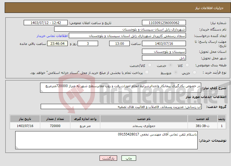 تصویر کوچک آگهی نیاز انتخاب تامین کننده-در خصوص بکارگیری پیمانکار واجدالرشرایط انجام امورات رفت و روب معابرسطح شهر به متراژ 720000مترمربع