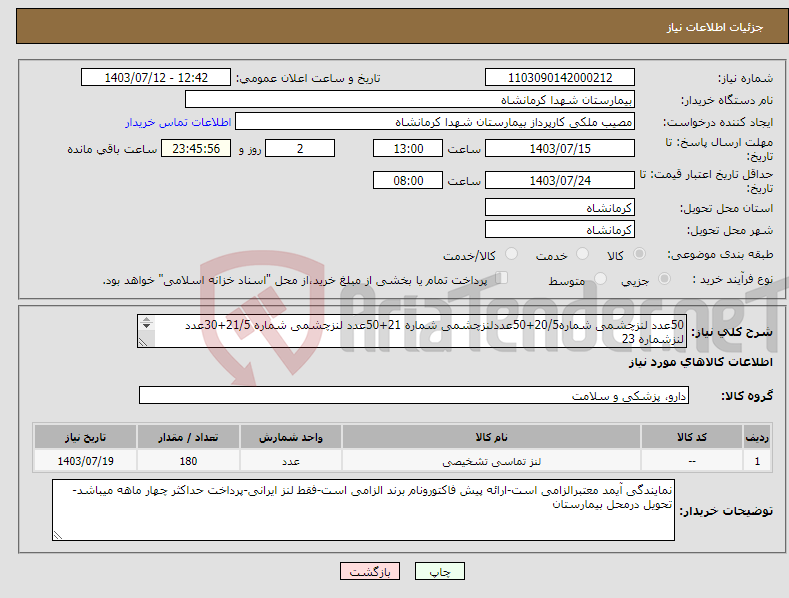 تصویر کوچک آگهی نیاز انتخاب تامین کننده-50عدد لنزچشمی شماره20/5+50عددلنزچشمی شماره 21+50عدد لنزچشمی شماره 21/5+30عدد لنزشماره 23 (مارکهای ایرانی rubby و mdدراولویت هستند)
