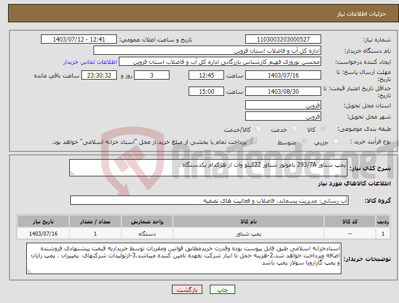 تصویر کوچک آگهی نیاز انتخاب تامین کننده-پمپ شناور 293/7A باموتور شناور 22کیلو وات از هرکدام یکدستگاه .