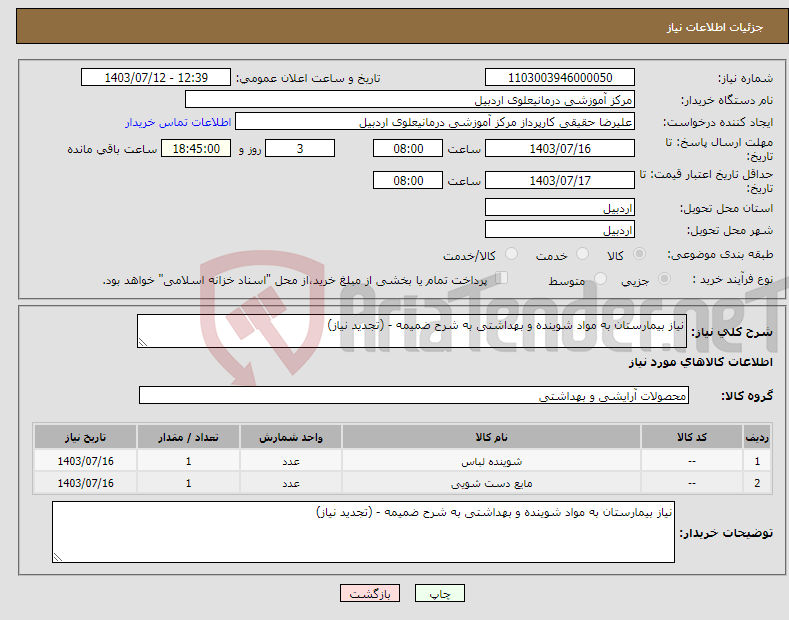 تصویر کوچک آگهی نیاز انتخاب تامین کننده-نیاز بیمارستان به مواد شوینده و بهداشتی به شرح ضمیمه - (تجدید نیاز)