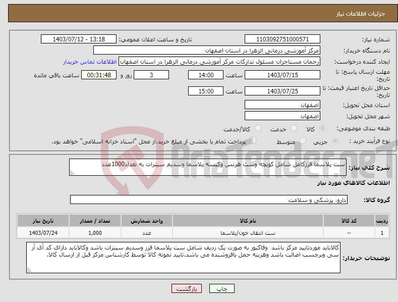 تصویر کوچک آگهی نیاز انتخاب تامین کننده-ست پلاسما فرزکامل شامل کویچه وست هرنس وکیسه پلاسما وسدیم سیترات به تعداد1000عدد