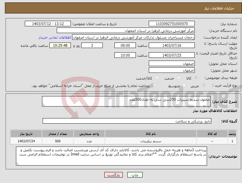 تصویر کوچک آگهی نیاز انتخاب تامین کننده-محلول سدیم سیترات 250سی سی به تعداد500عدد