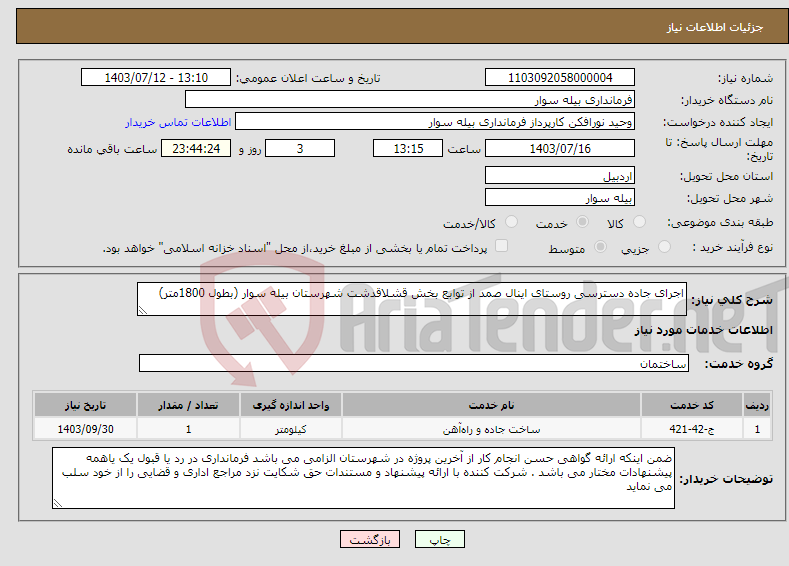 تصویر کوچک آگهی نیاز انتخاب تامین کننده-اجرای جاده دسترسی روستای اینال صمد از توابع بخش قشلاقدشت شهرستان بیله سوار (بطول 1800متر)