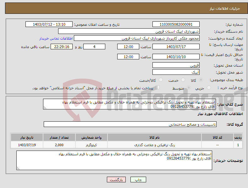 تصویر کوچک آگهی نیاز انتخاب تامین کننده-استعلام بهاء تهیه و تحویل رنگ ترافیکی دوجزئی به همراه حلال و مکمل مطابق با فرم استعلام بهاء آقای زارع پور :09126453779
