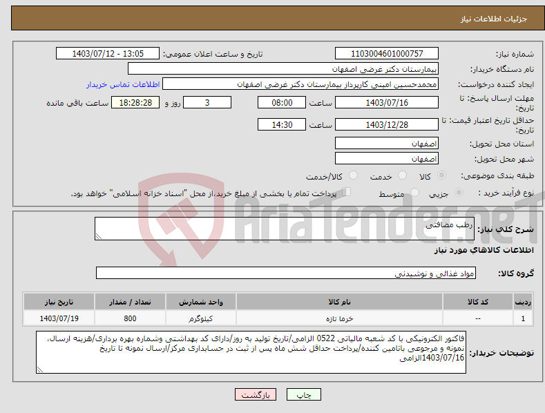 تصویر کوچک آگهی نیاز انتخاب تامین کننده-رطب مضافتی
