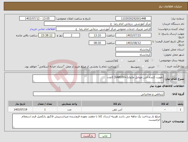 تصویر کوچک آگهی نیاز انتخاب تامین کننده-تقویت کننده آنتن موبایل ماژول(+kA8330) 1عدد