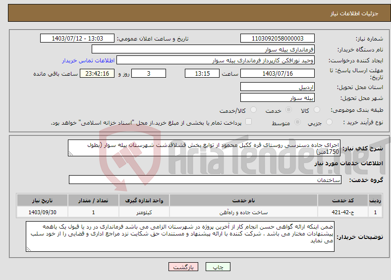 تصویر کوچک آگهی نیاز انتخاب تامین کننده-اجرای جاده دسترسی روستای قره ککیل محمود از توابع بخش قشلاقدشت شهرستان بیله سوار (بطول 1750متر)