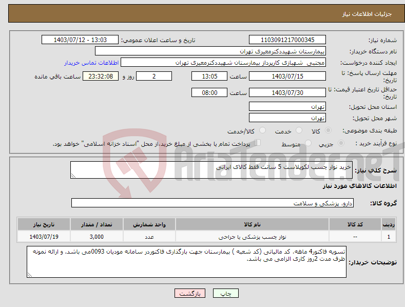 تصویر کوچک آگهی نیاز انتخاب تامین کننده-خرید نوار چسب لکوپلاست 5 سانت فقط کالای ایرانی