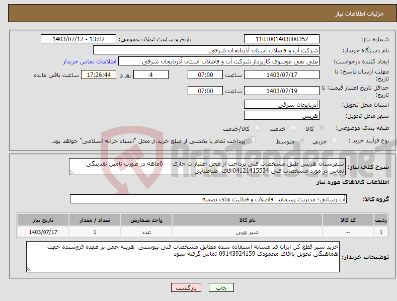 تصویر کوچک آگهی نیاز انتخاب تامین کننده-شهرستان هریس طبق مشخصات فنی پرداخت از محل اعتبارات جاری 6ماهه در صورت تامین نقدینگی تماس در مورد مشخصات فنی 04121415534اقای طباطبایی 