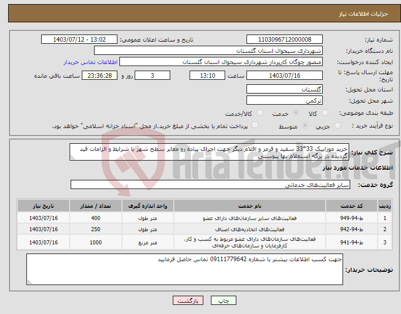 تصویر کوچک آگهی نیاز انتخاب تامین کننده-خرید موزاییک 33*33 سفید و قرمز و اقلام دیگر جهت اجرای پیاده رو معابر سطح شهر با شرایط و الزامات قید گردیده در برگه استعلام بها پیوستی