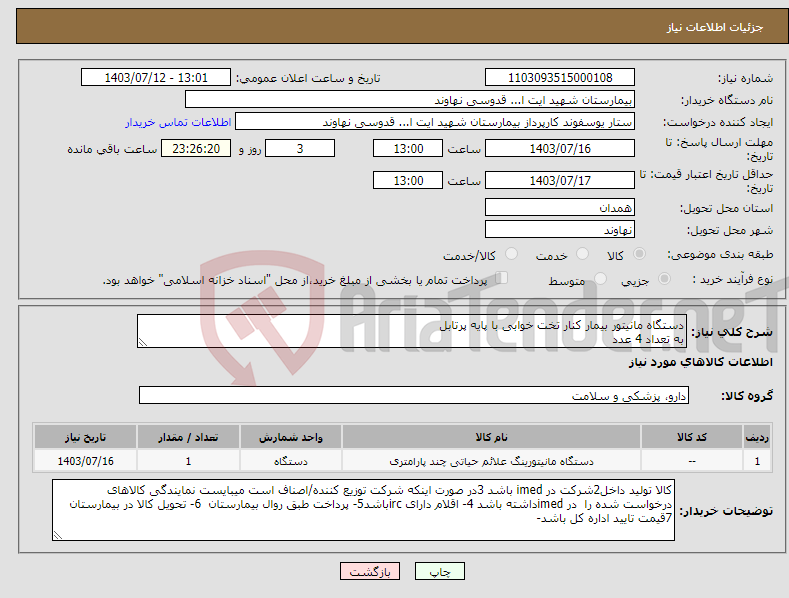 تصویر کوچک آگهی نیاز انتخاب تامین کننده-دستگاه مانیتور بیمار کنار تخت خوابی با پایه پرتابل به تعداد 4 عدد