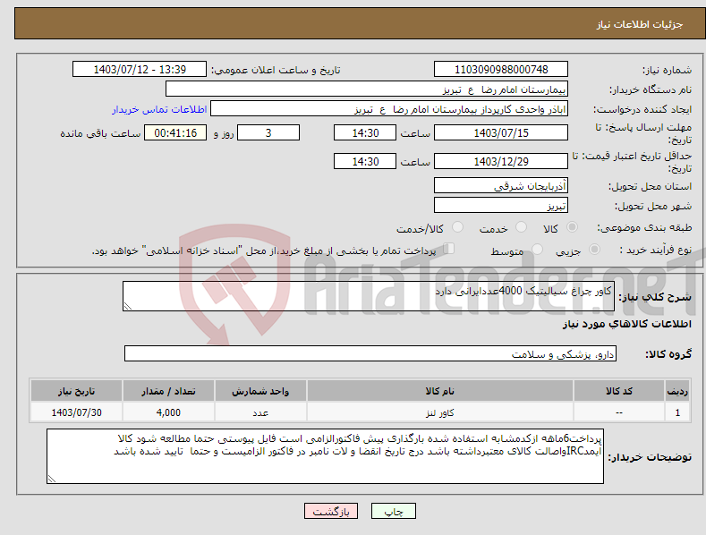 تصویر کوچک آگهی نیاز انتخاب تامین کننده-کاور چراغ سیالیتیک 4000عددایرانی دارد