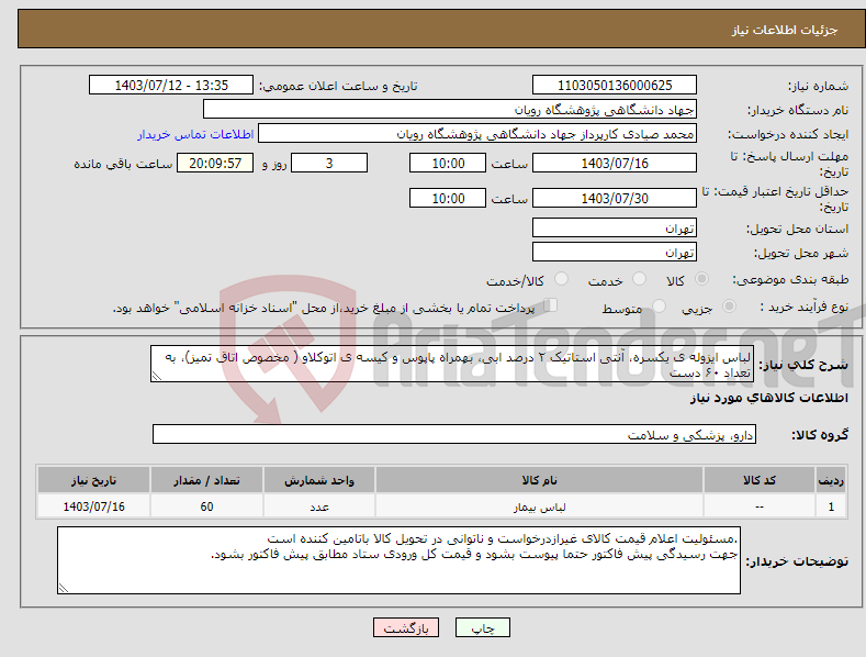 تصویر کوچک آگهی نیاز انتخاب تامین کننده-لباس ایزوله ی یکسره، آنتی استاتیک ۲ درصد ابی، بهمراه پاپوس و کیسه ی اتوکلاو ( مخصوص اتاق تمیز)، به تعداد ۶۰ دست
