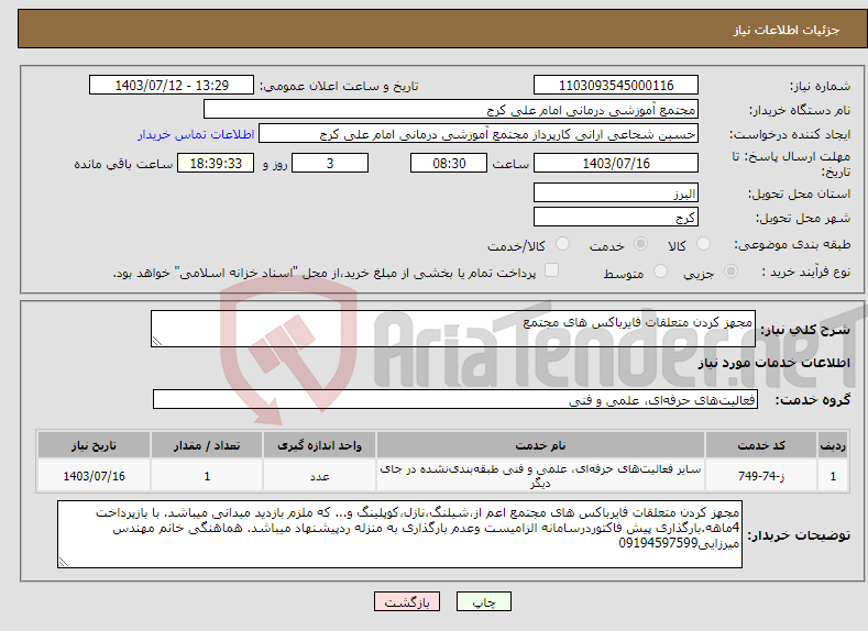 تصویر کوچک آگهی نیاز انتخاب تامین کننده-مجهز کردن متعلقات فایرباکس های مجتمع