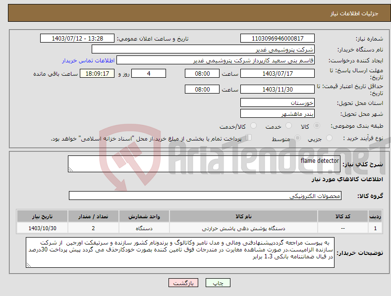 تصویر کوچک آگهی نیاز انتخاب تامین کننده-flame detector