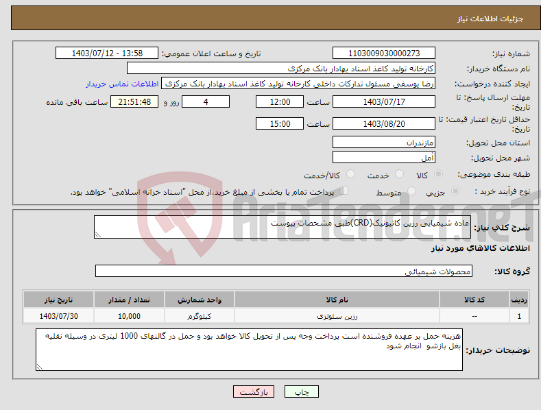 تصویر کوچک آگهی نیاز انتخاب تامین کننده-ماده شیمیایی رزین کاتیونیک(CRD)طبق مشخصات پیوست