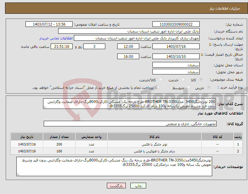 تصویر کوچک آگهی نیاز انتخاب تامین کننده-200 تونرچاپگر5450 مدل3350-BROTHER TN-طرح درجه یک مشکی-کارکرد8000برگ-دارای ضمانت وگارانتی بدون قید وشرط تعویض یکساله و100 درام کارکرد 25000 برگdr3355