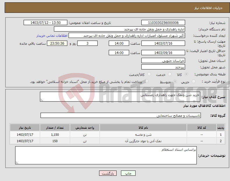 تصویر کوچک آگهی نیاز انتخاب تامین کننده-خرید شن ونمک جهت راهداری زمستانی