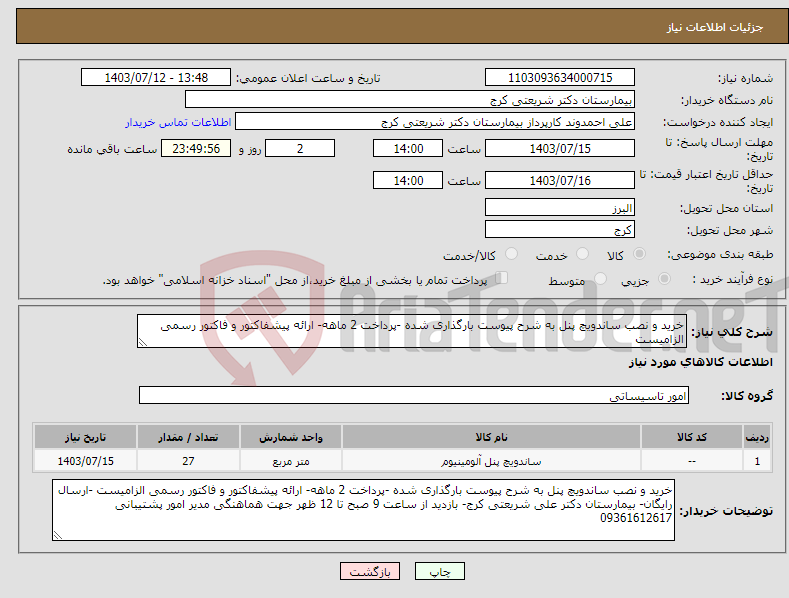 تصویر کوچک آگهی نیاز انتخاب تامین کننده-خرید و نصب ساندویچ پنل به شرح پیوست بارگذاری شده -پرداخت 2 ماهه- ارائه پیشفاکتور و فاکتور رسمی الزامیست 
