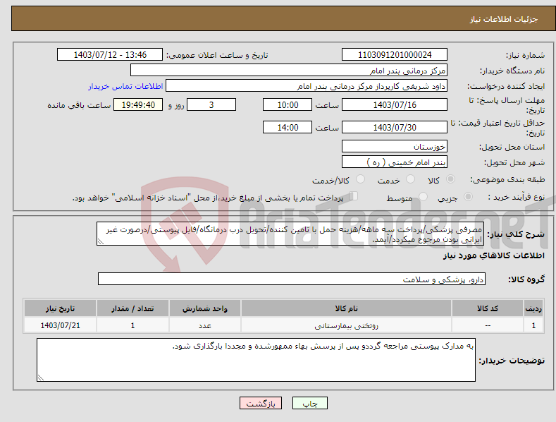 تصویر کوچک آگهی نیاز انتخاب تامین کننده-مصرفی پزشکی/پرداخت سه ماهه/هزینه حمل با تامین کننده/تحویل درب درمانگاه/فایل پیوستی/درصورت غیر ایرانی بودن مرجوع میکردد/آیمد.