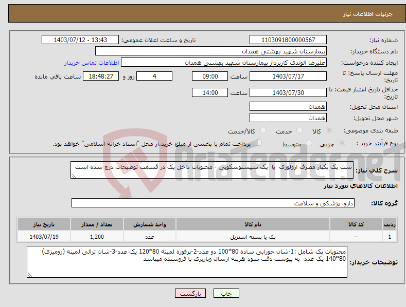 تصویر کوچک آگهی نیاز انتخاب تامین کننده-ست پک یکبار مصرف ارولوژی یا پک سیستوسکوپی - محتویات داخل پک در قسمت توضیحات درج شده است