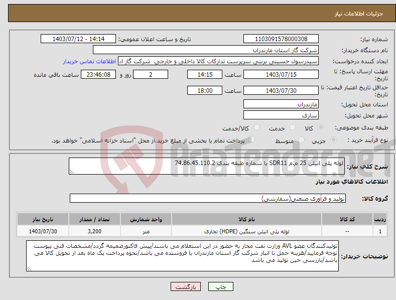 تصویر کوچک آگهی نیاز انتخاب تامین کننده-لوله پلی اتیلن 25 م.م SDR11 با شماره طبقه بندی 74.86.45.110.2