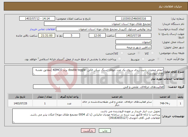 تصویر کوچک آگهی نیاز انتخاب تامین کننده-انجام عملیات بابیت ریزی برروی یک عدد جوفک سنگ شکن فکی double toggle برند KEMCO (مطابق نقشه های پیوست)