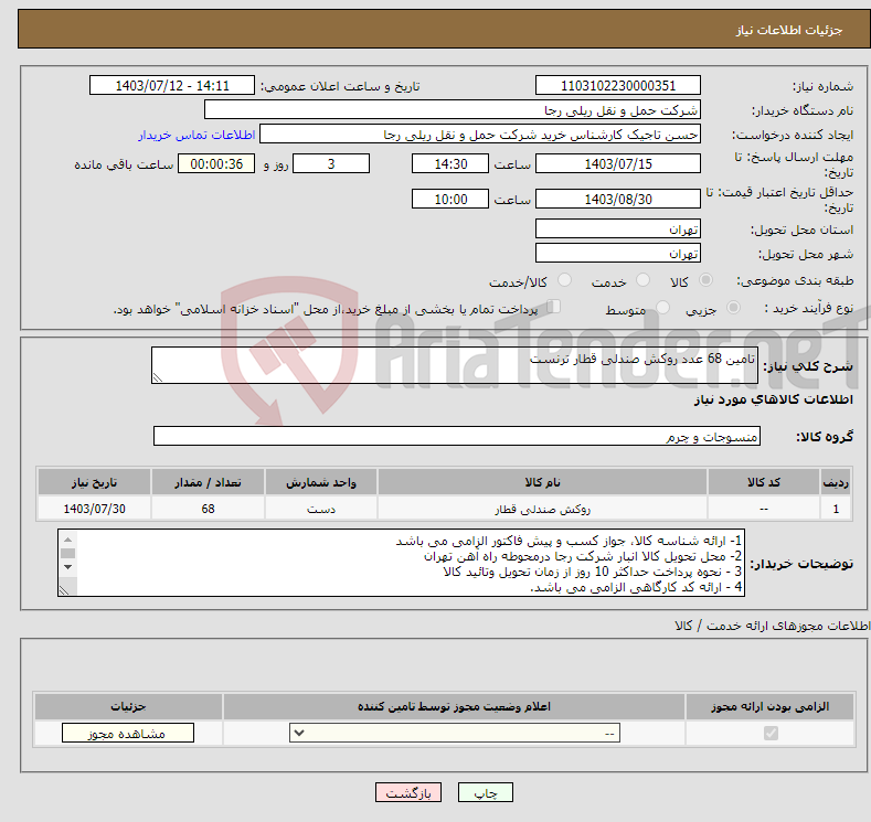 تصویر کوچک آگهی نیاز انتخاب تامین کننده-تامین 68 عدد روکش صندلی قطار ترنست 