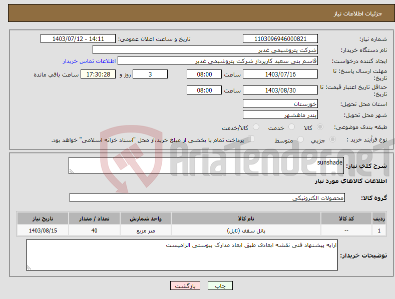 تصویر کوچک آگهی نیاز انتخاب تامین کننده-sunshade