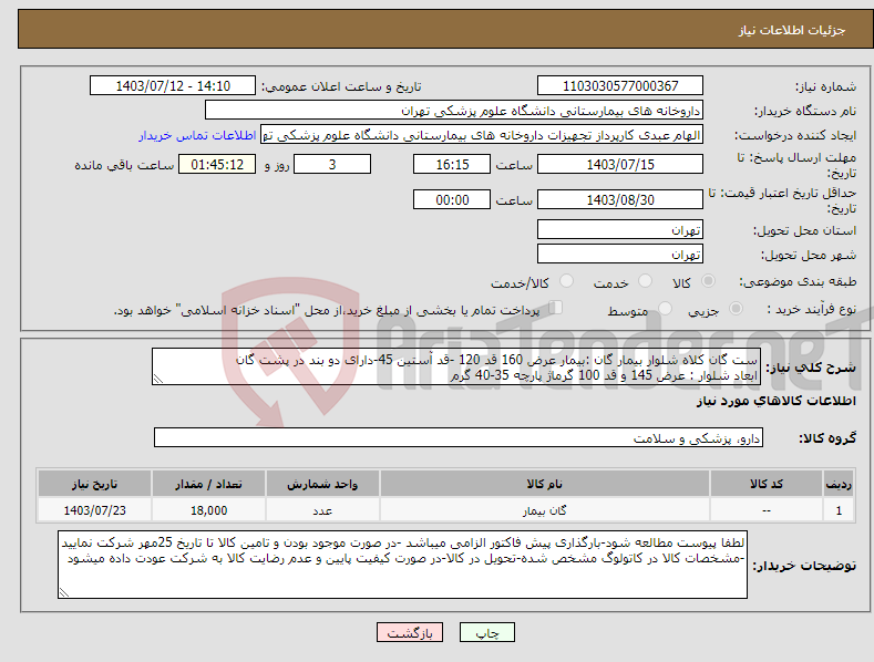 تصویر کوچک آگهی نیاز انتخاب تامین کننده-ست گان کلاه شلوار بیمار گان :بیمار عرض 160 قد 120 -قد آستین 45-دارای دو بند در پشت گان ابعاد شلوار : عرض 145 و قد 100 گرماژ پارچه 35-40 گرم
