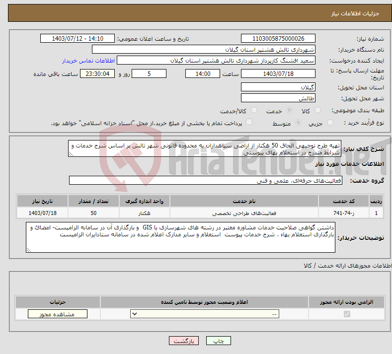 تصویر کوچک آگهی نیاز انتخاب تامین کننده-تهیه طرح توجیهی الحاق 50 هکتار از اراضی سیاهداران به محدوده قانونی شهر تالش بر اساس شرح خدمات و شرایط مندرج در استعلام بهای پیوستی
