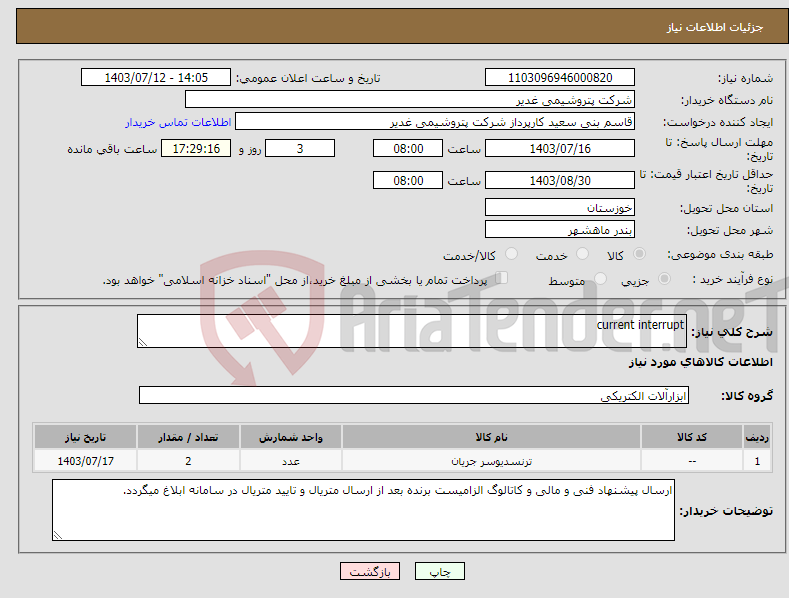 تصویر کوچک آگهی نیاز انتخاب تامین کننده-current interrupt