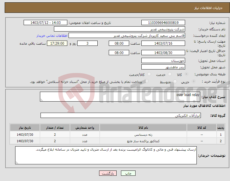 تصویر کوچک آگهی نیاز انتخاب تامین کننده-over load relay