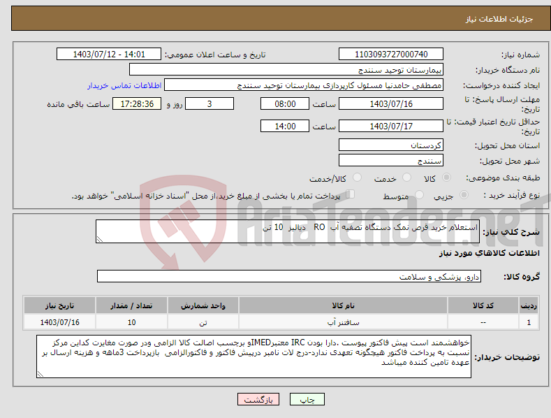 تصویر کوچک آگهی نیاز انتخاب تامین کننده-استعلام خرید قرص نمک دستگاه تصفیه آب RO دیالیز 10 تن