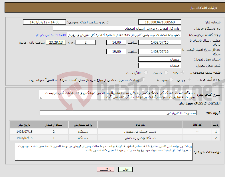 تصویر کوچک آگهی نیاز انتخاب تامین کننده-دستگاه دست خشک کن جت4-واکس زن رقی مدل الماس8برند ام تی کو.عکس و مشخصات فنی درلیست پیوست حتما رویت شود. بارگذاری برندو مدل دیگرابطال می گردد.